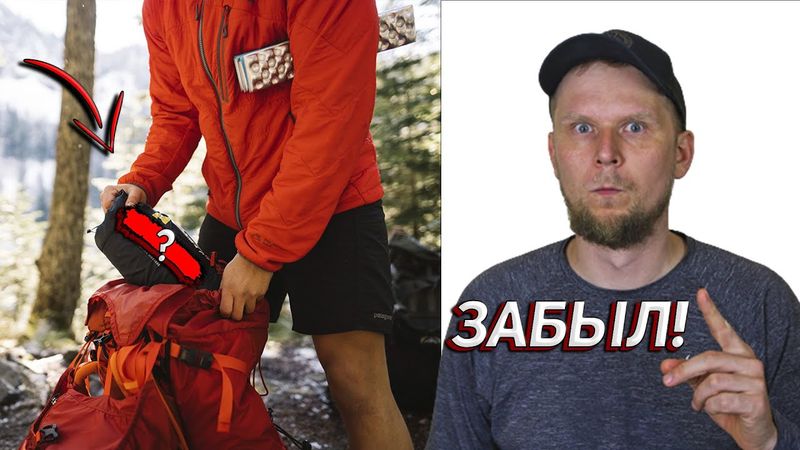 3 ВЕЩИ, КОТОРЫЕ ты ЗАБУДЕШЬ ПОЛОЖИТЬ В РЮКЗАК!