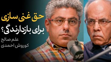 حق غنی‌سازی برای بازدارندگی؟ | گفتگوی علم صالح و کوروش احمدی