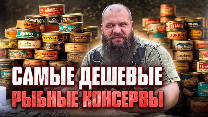 Дегустирую дешевые рыбные консервы, я снова в ужасе, неужели все так плохо?!