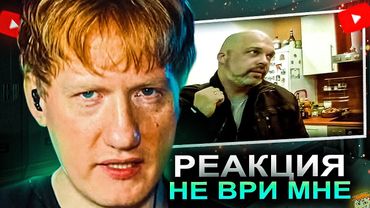 ДК В ШОКЕ ОТ КОНЦОВКИ В НЕ ВРИ МНЕ / ДК СМОТРИТ НЕ ВРИ МНЕ / РЕАКЦИЯ DK