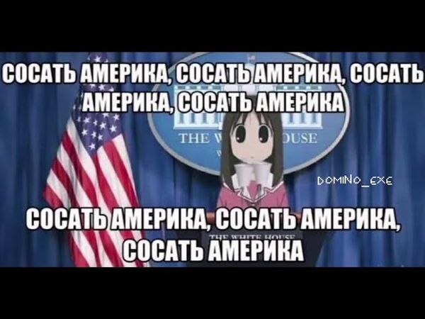 СОСАТЬ АМЕРИКА, СОСАТЬ АМЕРИКА, АМЕРИКА, СОСАТЬ АМЕРИКА