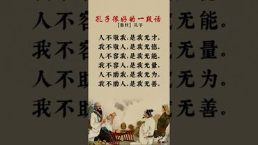 《孔子經典名言：人不敬我，是我無才；我不敬人，是我無德｜修身齊家之道，句句醒世｜國學智慧》
