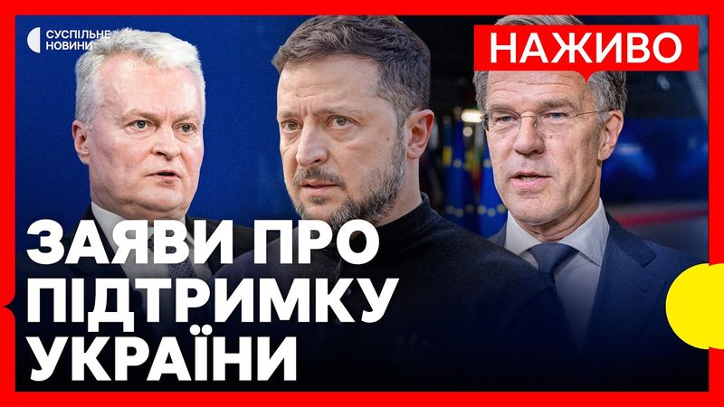 Зеленський, Науседа, Рютте | Виступ на саміті у Вільнюсі | Наживо Суспільне