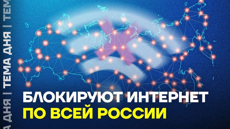 Интернет блокируют. Что происходит? Объясняет эксперт