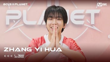 [BOYS II PLANET C] 장이화 ZHANG YI HUA | 흔들리는 자신감 'ㄷㄷㄷ 노래방'