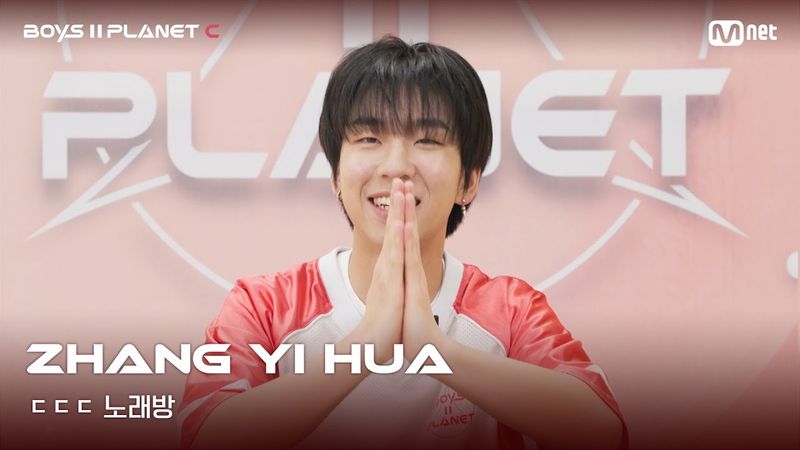 [BOYS II PLANET C] 장이화 ZHANG YI HUA | 흔들리는 자신감 'ㄷㄷㄷ 노래방'