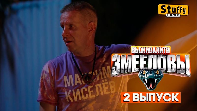 СМОТРИМ: Выживалити. Змееловы / Выпуск 2
