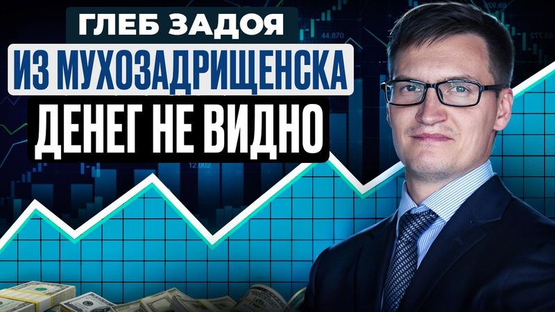 Быстрых денег не существует. Глеб Задоя