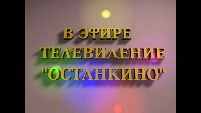Заставка ТВ Останкино Реконструкция 1993г.