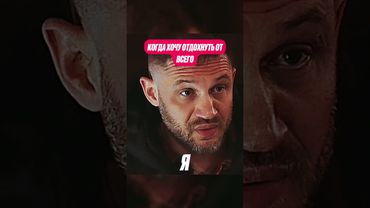 Я когда хочу отдохнуть от всего #havoc #томхарди #мемы #кино #фильм #shorts