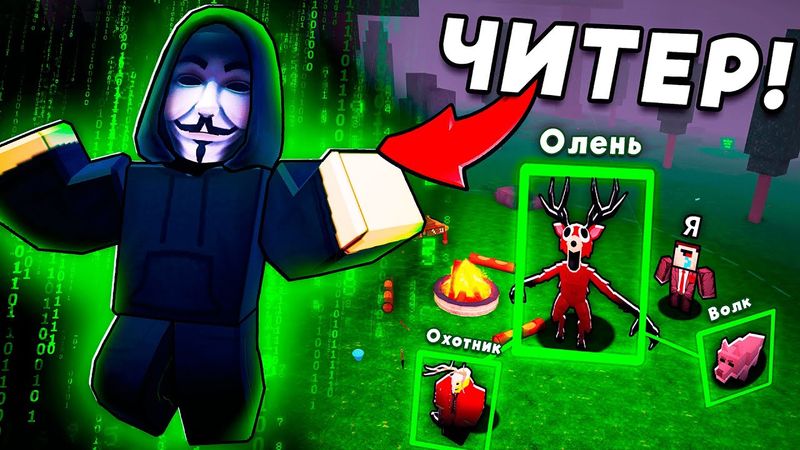 🔥СЫГРАЛ С ЧИТЕРОМ в 99 NIGHTS IN THE FOREST и БЫЛ В ШОКЕ ЧТО ОН УМЕЕТ! 💥