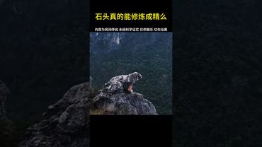 這些神秘巨石背後隱藏著什麼秘密？難道真的修煉成精了？ #神秘事件 #詭異事件 #正能量 #玄學 #風水 #國學文化 #道教文化 #怪事件 #科學盡頭是玄學 #修煉 #未解之謎