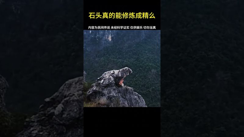 這些神秘巨石背後隱藏著什麼秘密？難道真的修煉成精了？ #神秘事件 #詭異事件 #正能量 #玄學 #風水 #國學文化 #道教文化 #怪事件 #科學盡頭是玄學 #修煉 #未解之謎