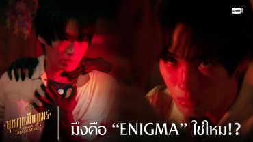 มึงคือ “ENIGMA” ใช่ไหม!? | บุหงาหมื่นภมร ENIGMA BLACK STAGE EP.3