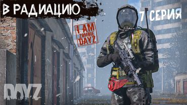 В ЗОНУ ЗАРАЖЕНИЯ. DAYZ ВЫЖИВАНИЕ НА ПРОЕКТЕ "Я ЗОМБИ". 7 Серия