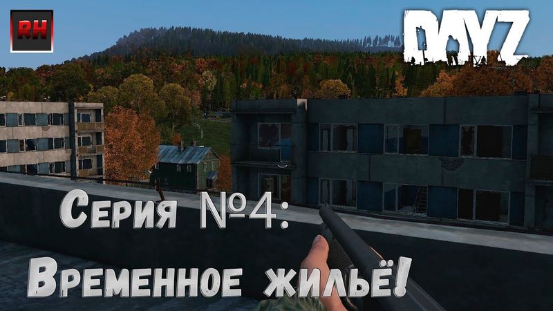 Dayz Standalone. Выживание. (Серия №4 - Временное жильё!)