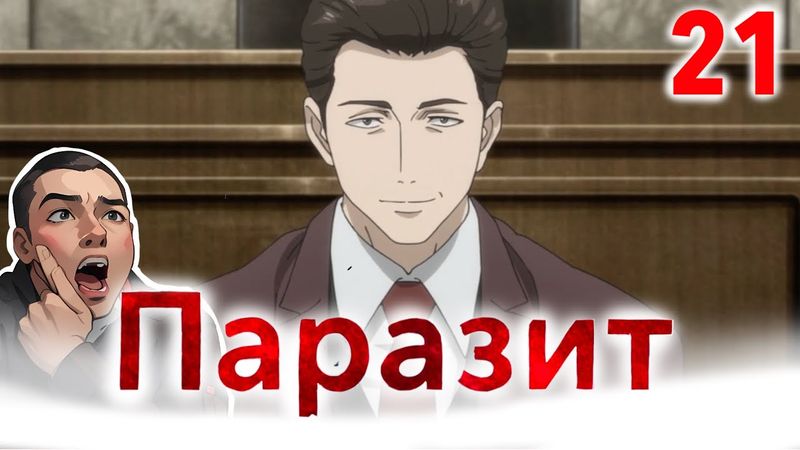 Вы Паразиты !!! / Паразит - 21 серия / Реакция и Обзор