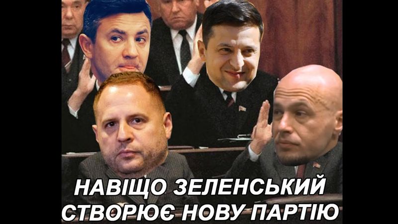 Гео Лерос: Навіщо Зеленський створює нову партію