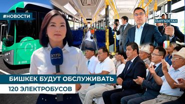 БИШКЕК БУДУТ ОБСЛУЖИВАТЬ 120 ЭЛЕКТРОБУСОВ