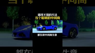 《富商思維》搞錢不錯的方法，當個聰明的中間商 #創業#老闆思維#商業思維#提升自己#情感共鳴 #提升自己 #正能量 #玄學 #人生感悟 #運勢 #風水 #商人 #富人思維 #富商