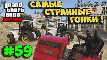 GTA 5 Online - Самые странные гонки в гта :D (гонки, угар) #59