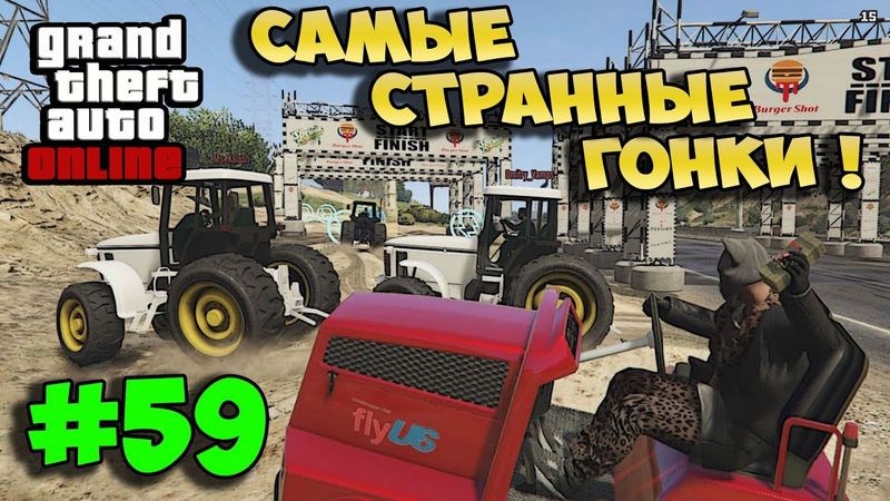 GTA 5 Online - Самые странные гонки в гта :D (гонки, угар) #59