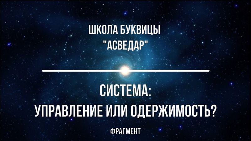 Система: управление или одержимость? Школа Буквицы "АСВЕДАР".