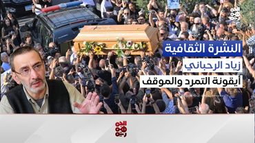 النشرة الثقافية | زياد الرحباني تمردٌ فنيّ.. وموقفٌ إنساني