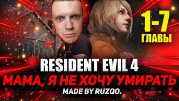 ПРОХОЖУ RESIDENT EVIL 4 remake |  1 - 7 ГЛАВЫ | ЛУЧШАЯ ИГРА | ЧАСТЬ 1