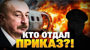 СРОЧНО! Стало известно кто отдал приказ сбить самолет Азербайджана!