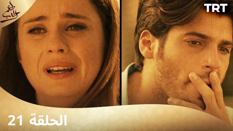 مسلسل  طعم الحب | الحلقة 21