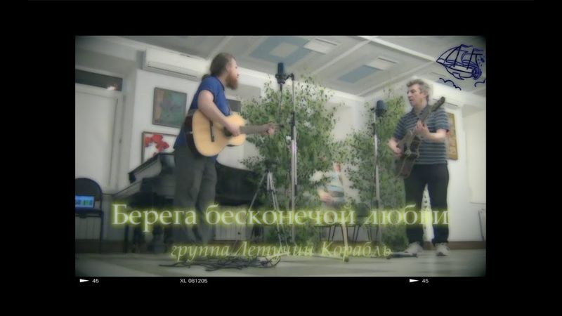 "Берега бесконечной любви" группа Летучий Корабль