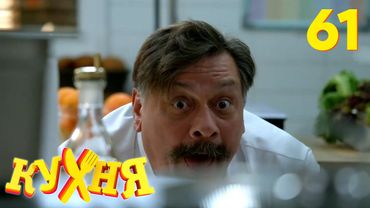 Кухня | Сезон 4 | Серия 61