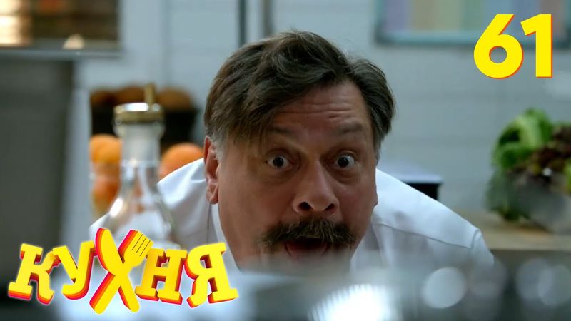 Кухня | Сезон 4 | Серия 61