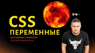 Custom Properties / css переменные  /  Кастомные свойства + практический пример на javascript