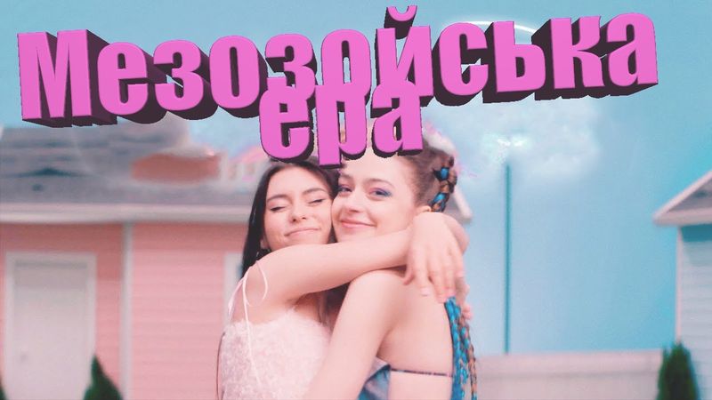 ДОРА & МЕЙБІ БЕЙБІ - МЕЗОЗОЙСЬКА ЕРА