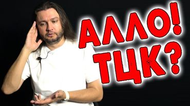 Алло! ТЦК?