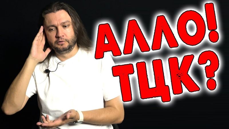 Алло! ТЦК?