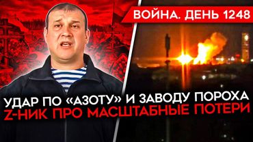 ДЕНЬ 1248. УДАР ПО ЗАВОДУ "АЗОТ"/ КРУШЕНИЕ АН-24/ ОХВАТ ПОКРОВСКА/ НАБУ ВЕРНУТ НЕЗАВИСИМОСТЬ