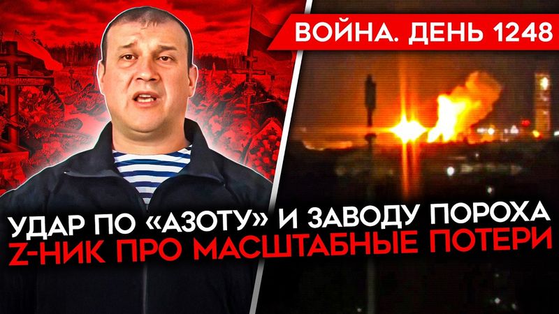 ДЕНЬ 1248. УДАР ПО ЗАВОДУ "АЗОТ"/ КРУШЕНИЕ АН-24/ ОХВАТ ПОКРОВСКА/ НАБУ ВЕРНУТ НЕЗАВИСИМОСТЬ