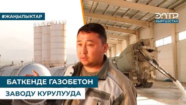 БАТКЕНДЕ ГАЗОБЕТОН ЗАВОДУ КУРУЛУУДА