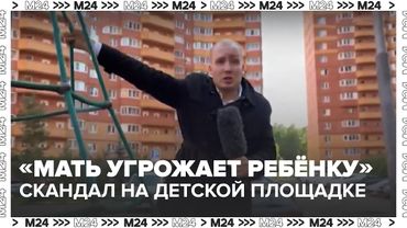 Скандал на детской площадке: мать угрожала ребёнку — полиция возбудила дело