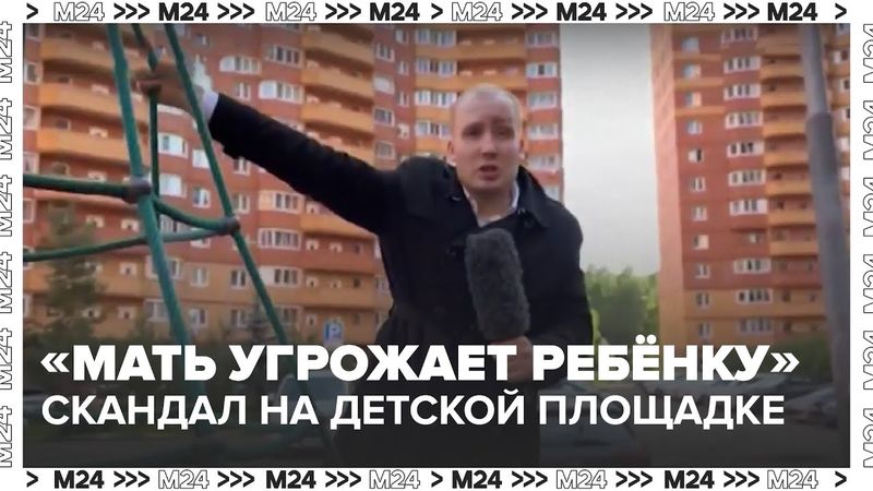 Скандал на детской площадке: мать угрожала ребёнку — полиция возбудила дело