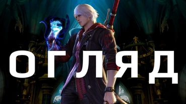 Вриваємося у Devil May Cry 4