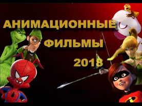 ОБЗОР АНИМАЦИОННЫХ ФИЛЬМОВ 2018