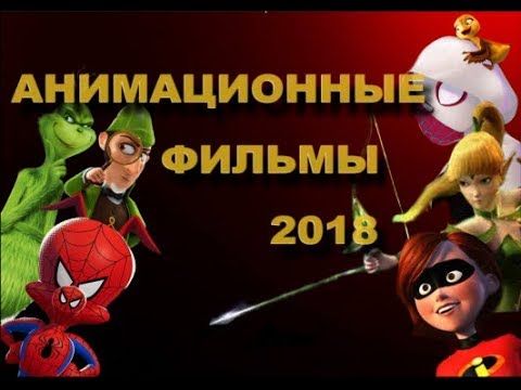ОБЗОР АНИМАЦИОННЫХ ФИЛЬМОВ 2018