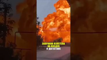 В Дагестане заправка взлетела на воздух