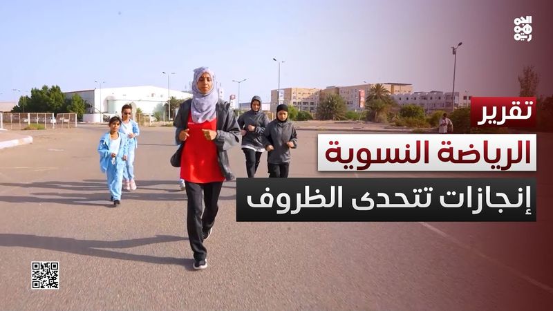 الرياضة النسوية في اليمن.. تاريخ حافل رغم التحديات