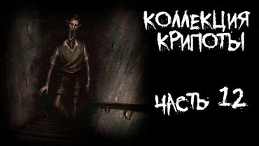 Коллекция крипоты - часть 12