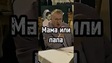 Мама или папа #жириновский #мотивация #личность #база #бизнес #психология #саморазвитие #успех #сила